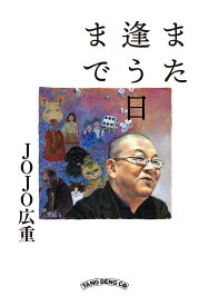 また逢う日まで [ JOJO広重 ]