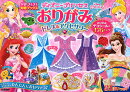 ディズニープリンセスおりがみ　ドレス＆アクセサリー