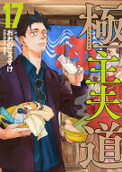 極主夫道 17 （バンチコミックス） [ おおの こうすけ ]