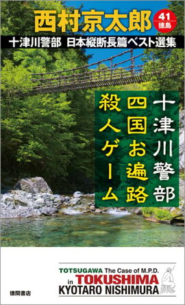 十津川警部四国お遍路殺人ゲーム