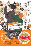 君のいたずらが僕の世界を変える 食べもの探偵トモアキの事件簿