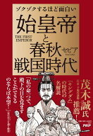 ゾクゾクするほど面白い　始皇帝と春秋戦国時代 [ セピア ]