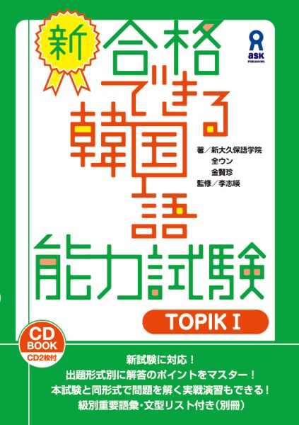 新・合格できる韓国語能力試験（TOPIK1）CD2枚付[全ウン]