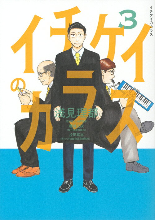 イチケイのカラス 3巻の書影
