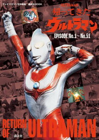 テレビマガジン特別編集　帰ってきたウルトラマン　EPISODE　No．1～No．51 （講談社　Mook（テレビマガジン）） [ 講談社 ]