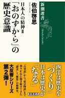 日本人の精神2 「おのずから」の歴史意識 （新潮選書） [ 佐伯 啓思 ]