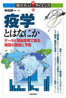 疫学とはなにか　データと理論思考で探る病気の原因と予防