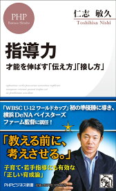 指導力 才能を伸ばす「伝え方」「接し方」 （PHPビジネス新書） [ 仁志 敏久 ]