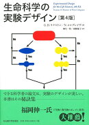 生命科学の実験デザイン［第4版］