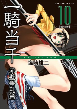 一騎当千（赤壁争乱篇　10巻）新装版