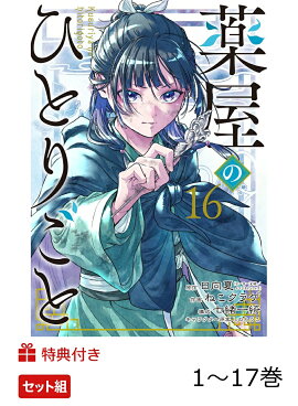 【特典】薬屋のひとりごと　1〜17巻　セット(しおり4種)