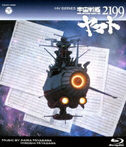MV SERIES 宇宙戦艦ヤマト2199【Blu-ray】