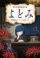 よどみ （銭天堂番外編） [ 廣嶋玲子 ]