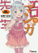 エロマンガ先生（9） 紗霧の新婚生活