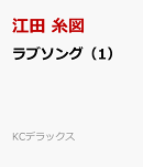 ラブソング（1）