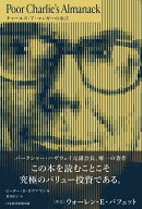 Poor Charlie’s Almanack　チャールズ・T・マンガーの金言 [ ピーター・D・カウフマン ]