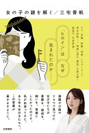 女の子の謎を解く
