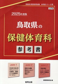 鳥取県の保健体育科参考書（2025年度版） （鳥取県の教員採用試験「参考書」シリーズ） [ 協同教育研究会 ]