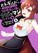 大手ギルドで10人分働いている超優秀な俺をクビってマジですか？（4）