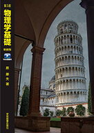 第5版　物理学基礎　新装版　Web動画付 [ 原　康夫 ]