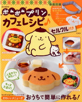 ポムポムプリンのカフェレシピ♪