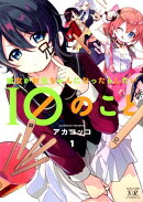 彼女がお兄ちゃんになったらしたい10のこと(1)