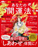 運気は誰にでも平等にやってくる　あなたの開運法 （ブティック・ムック）