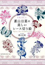 楽天ブックス 色紙で楽しむ蒼山日菜の美しいレース切り絵 蒼山日菜 本