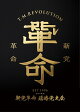 令和7年度 新党革命 臨時党大会(完全生産限定盤)【Blu-ray】