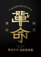 令和7年度 新党革命 臨時党大会(完全生産限定盤)【Blu-ray】 [ T.M.Revolution ]
