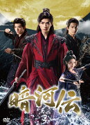 暗河伝 DVD-BOX2