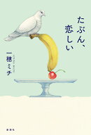 たぶん、恋しい