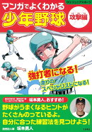 マンガでよくわかる少年野球［攻撃編］