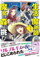 生活魔術師達、魔女の森に挑む 3