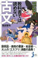 思わずニンマリ？大人に役立つ！教科書では読めない古文