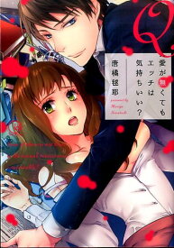 Q：愛が無くてもエッチは気持ちいい？ （Clair　TLcomics） [ 唐橘毬耶 ]