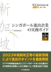 シンガポール進出企業の実務ガイド〈第2版〉 [ SCS Invictus ]