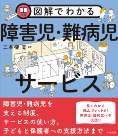 図解でわかる障害児・難病児サービス [ 二本柳 覚 ]