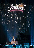 ハラミ定食〜Streetpiano　Collection〜in　中野サンプラザ【Blu-ray】