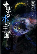 夢見る水の王国（下）