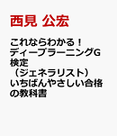 これならわかる！ ディープラーニングG検定（ジェネラリスト） いちばんやさしい合格の教科書