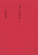 「女」のはなし