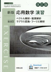 新版応用数学演習改訂版 （新版数学シリーズ）