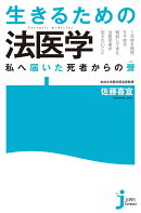 JC　生きるための法医学