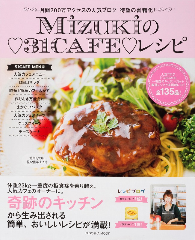 Mizukiの・31CAFE・レシピ（Fusoshamook）[Mizuki]