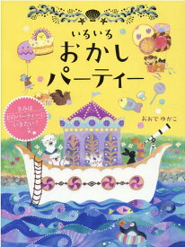 いろいろおかしパーティー [ おおでゆかこ／作 ]