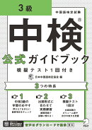 中検(R)公式ガイドブック 3級 模擬テスト1回付き