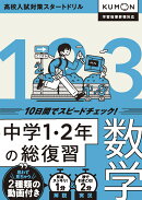 中学1・2年の総復習　数学