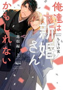 俺達は新婚さんかもしれない 蓮根編（上）