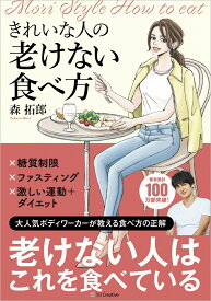 きれいな人の老けない食べ方 [ 森拓郎 ]